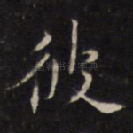 彼