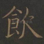 饮