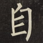 自
