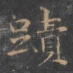 迹
