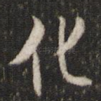 化