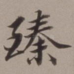 臻