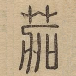 茄