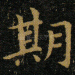 期