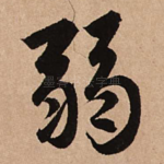 弱
