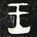 王