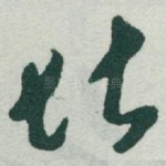 堪