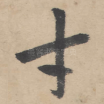 才