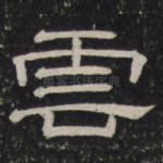 云