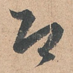 即