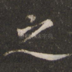 之