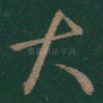 大