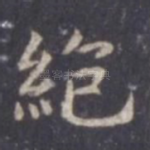 绝