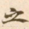 之