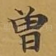 曾