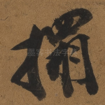 拓