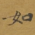如