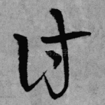 往