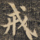 戒