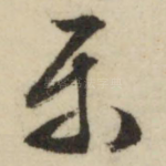 乐