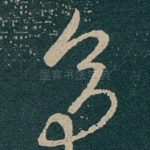 多