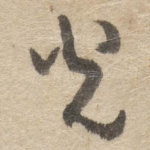 光