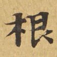 根