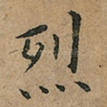 烈
