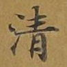 清