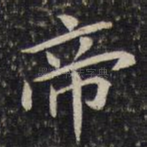 帝