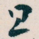 且