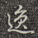 逸