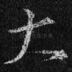 大