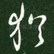 犹