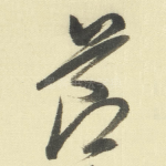節