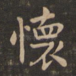 怀