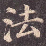 法