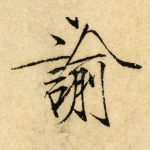 諭