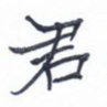 君
