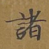 诸