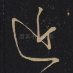 近
