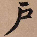 户