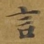言