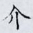 介