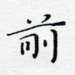 前