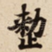 整