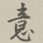 意