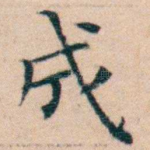 成