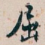 屈