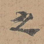 之